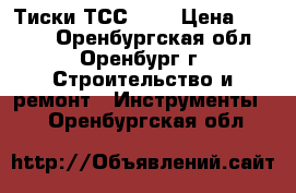 Тиски ТСС 140 › Цена ­ 4 200 - Оренбургская обл., Оренбург г. Строительство и ремонт » Инструменты   . Оренбургская обл.